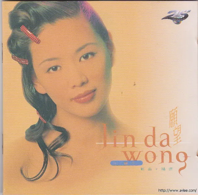 华语唱片30周年经典唱片集推荐01044 王馨平 愿望~新曲+精选