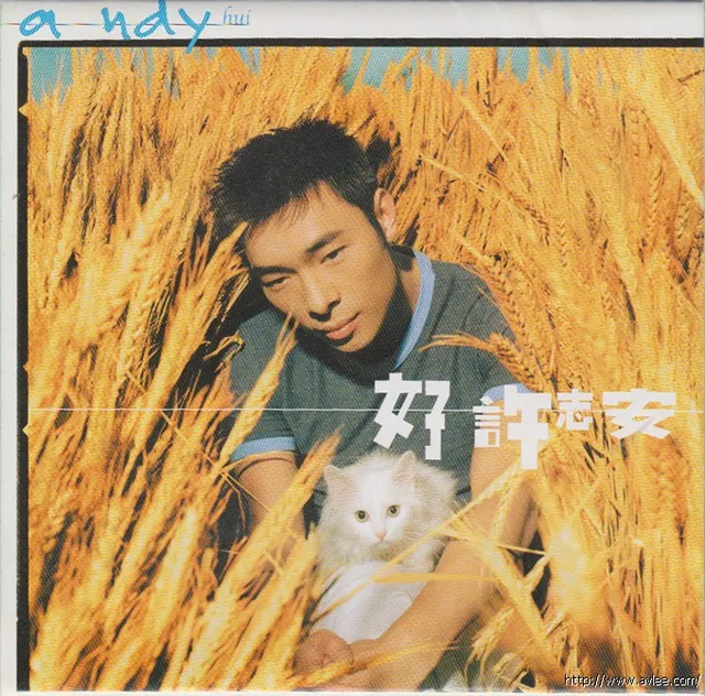 华语唱片30周年经典唱片集推荐01046 好许志安
