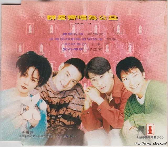 华语唱片30周年经典唱片集推荐01047 群星齐唱为公益 VOL.2