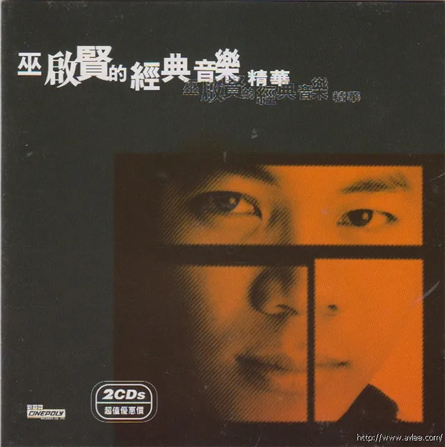 华语唱片30周年经典唱片集推荐01050 巫启贤的经典音乐精华