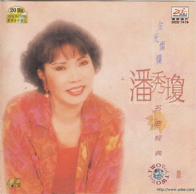 华语唱片30周年经典唱片集推荐01051 金光灿烂潘秀媛名曲经典