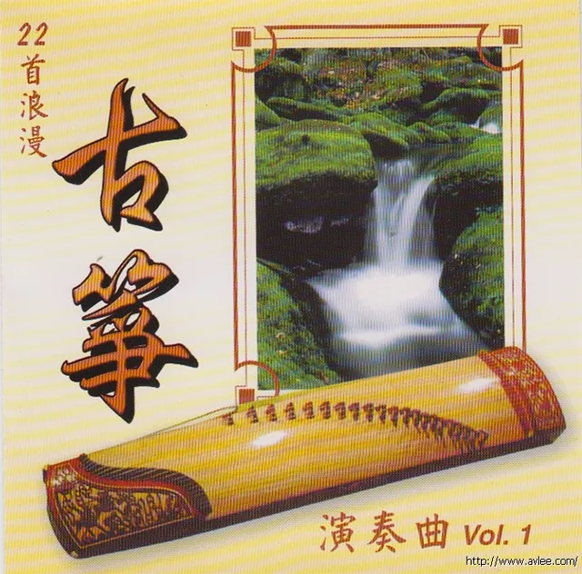 华语唱片30周年经典唱片集推荐01052 22首浪漫古筝演奏曲VOL.1