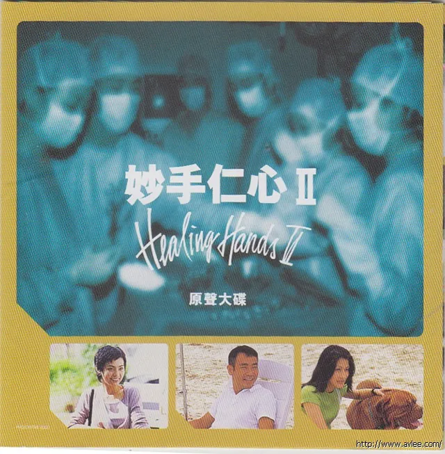 华语唱片30周年经典唱片集推荐01056 妙手仁心Ⅱ原聲大碟