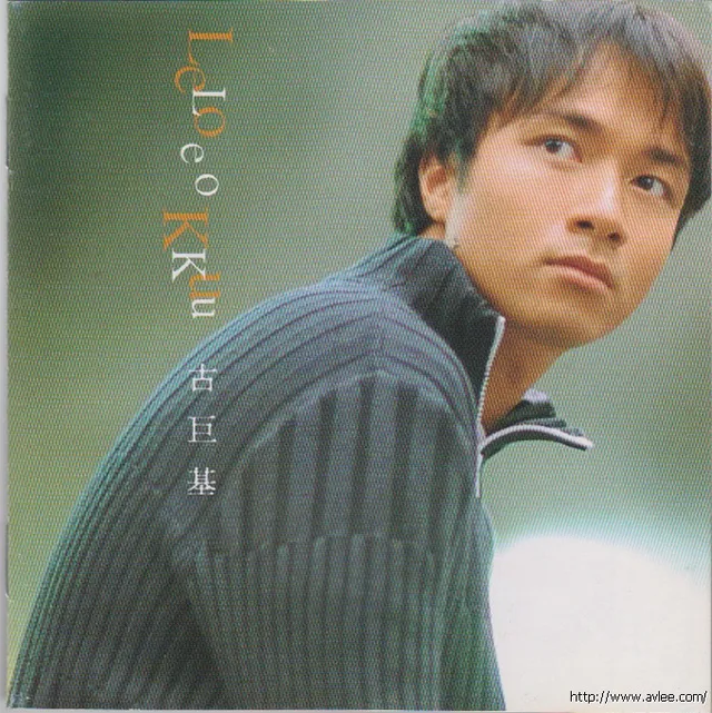 华语唱片30周年经典唱片集推荐01058 古巨基 Leo Ku 同名专辑