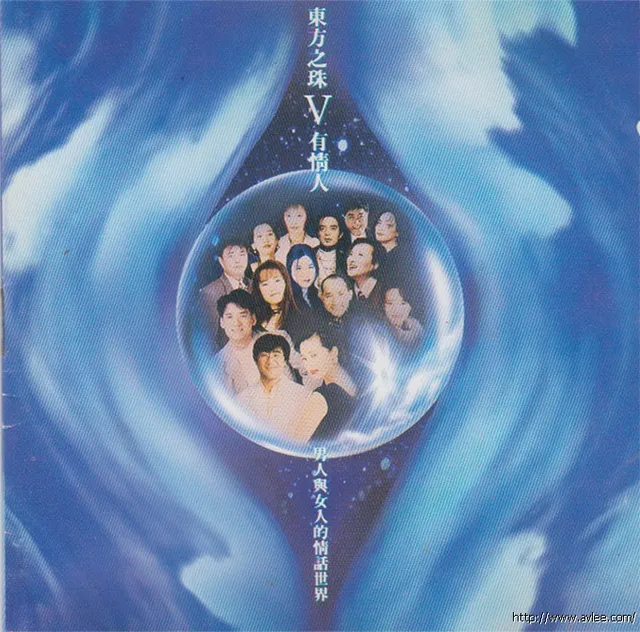 华语唱片30周年经典唱片集推荐01061 东方之珠Ⅴ-有情人.男人与女人的情话世界