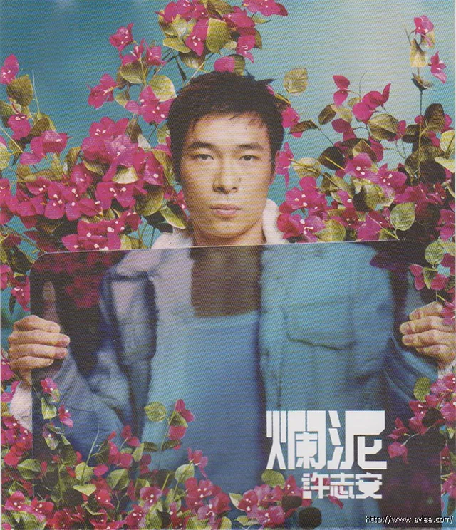 华语唱片30周年经典唱片集推荐01063 许志安 烂泥