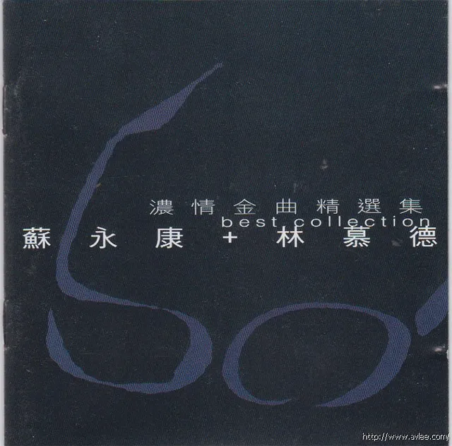 华语唱片30周年经典唱片集推荐01064 苏永康&林慕德 浓情金曲精选集