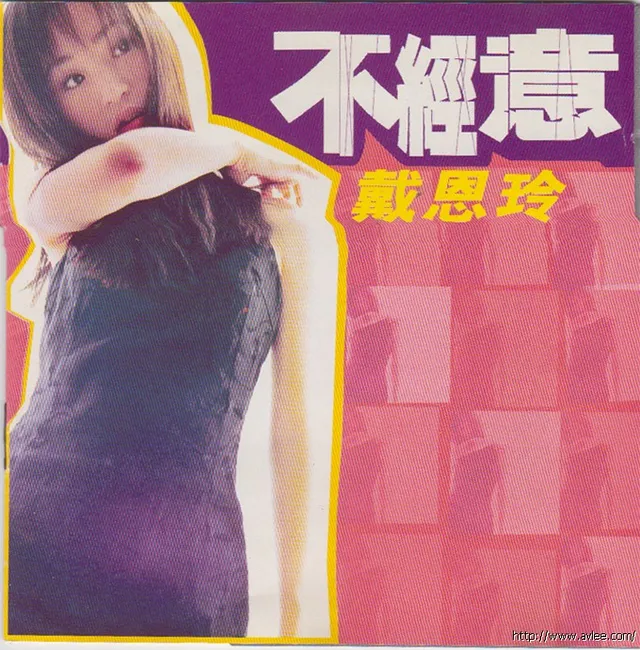 华语唱片30周年经典唱片集推荐01065 戴恩玲 不经意