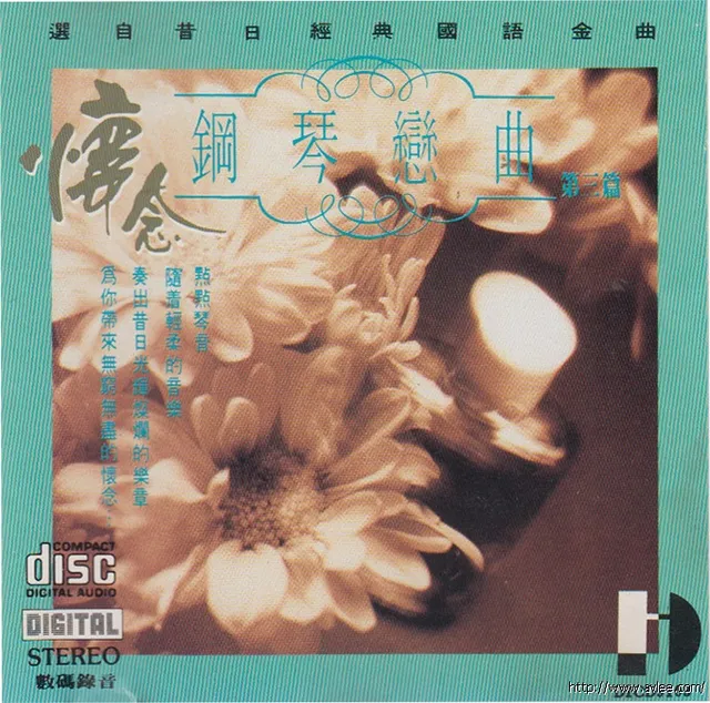 华语唱片30周年经典唱片集推荐01070 钢琴恋曲 第三篇