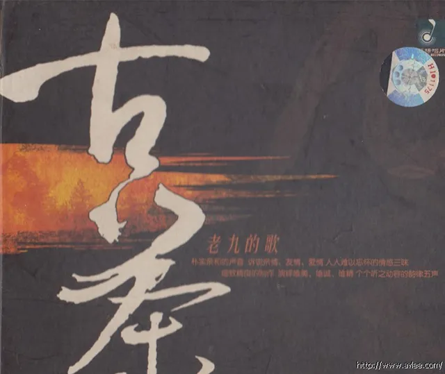 华语唱片30周年经典唱片集推荐01073 古茶 老九的歌