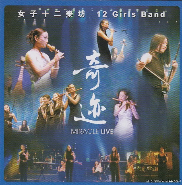 华语唱片30周年经典唱片集推荐01075 女子十二乐坊 奇迹