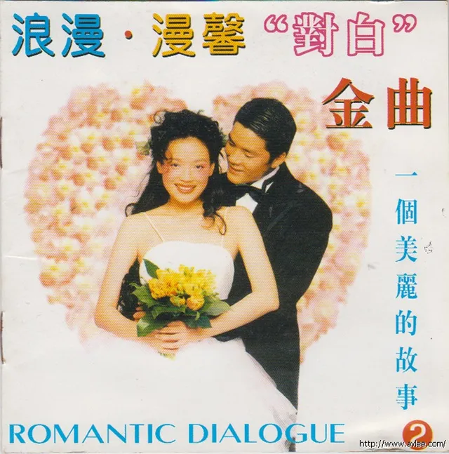 华语唱片30周年经典唱片集推荐01076 浪漫.漫馨“对白”金曲