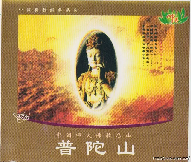 华语唱片30周年经典唱片集推荐01078 普陀山 法音弘扬