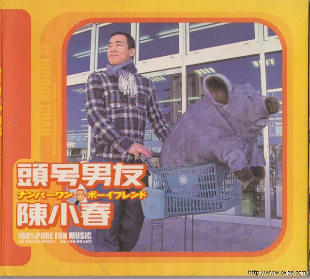 华语唱片30周年经典唱片集推荐01081 头号男友 陈小春