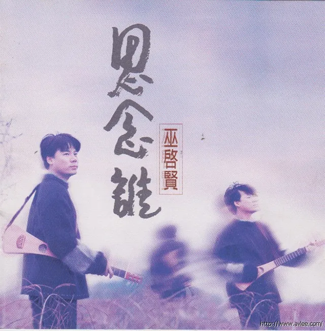 华语唱片30周年经典唱片集推荐01086 巫启贤 思念谁