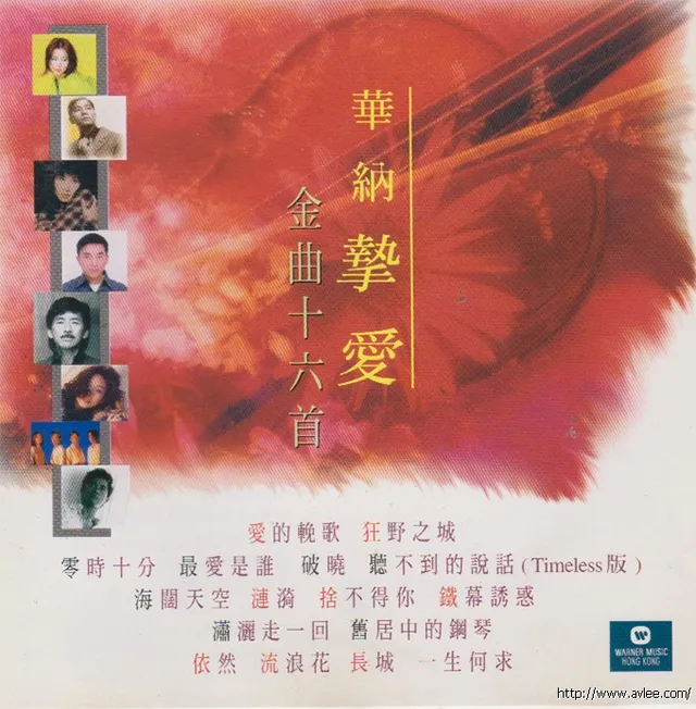 华语唱片30周年经典唱片集推荐01087 华纳挚爱 金曲十六首
