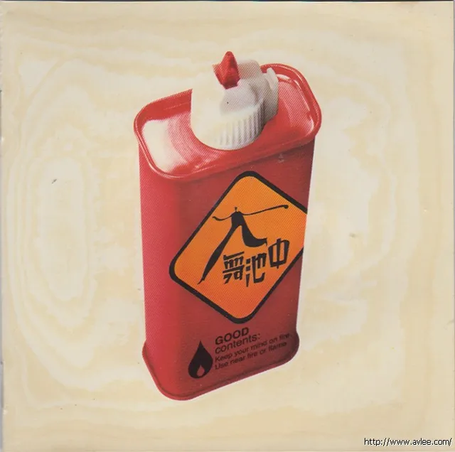 华语唱片30周年经典唱片集推荐01097 舞池中