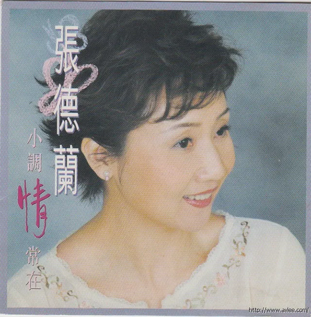 华语唱片30周年经典唱片集推荐01099 张德兰 小调情常在