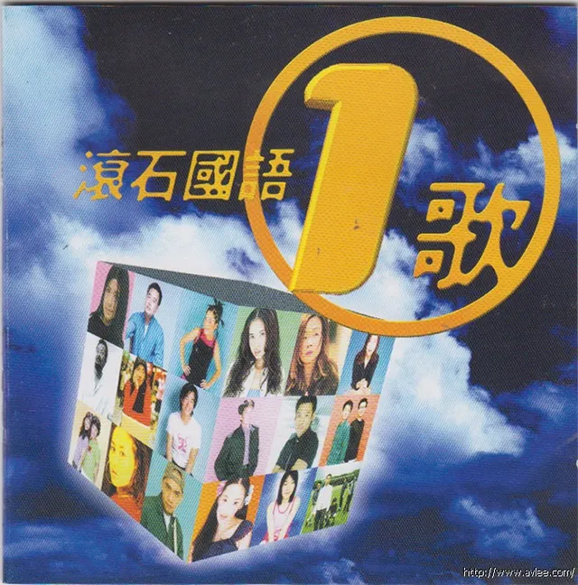 华语唱片30周年经典唱片集推荐01100 滚石国语1歌