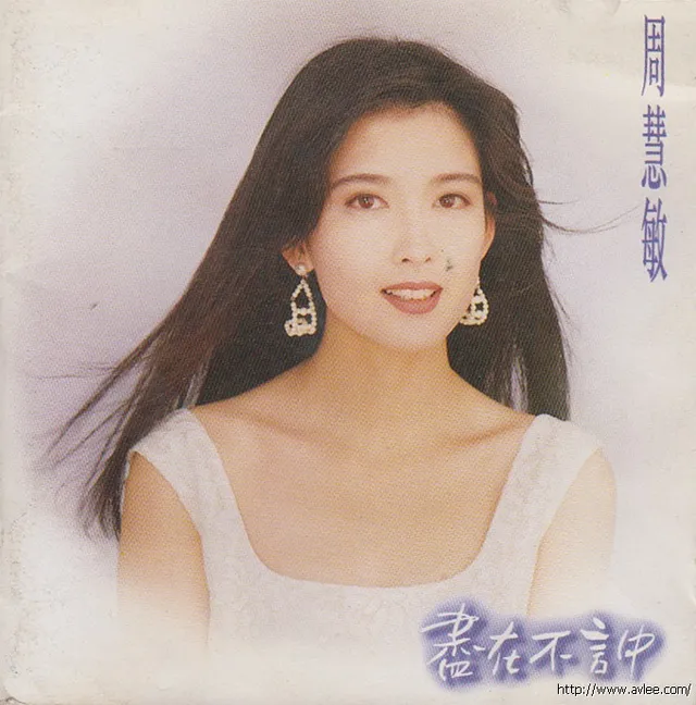 华语唱片30周年经典唱片集推荐01101 周慧敏 尽在不言中华语唱片30周年经典唱片集推荐01101 周慧敏 尽在不言中