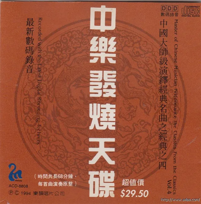 华语唱片30周年经典唱片集推荐01104 中乐发烧天碟 Vol.4