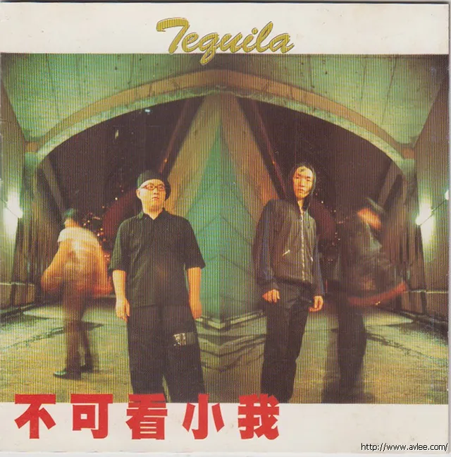 华语唱片30周年经典唱片集推荐01106 Tequila 不可看小我