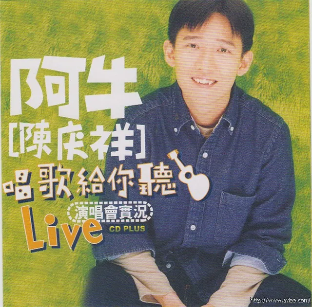华语唱片30周年经典唱片集推荐01108 阿牛/陈庆祥 唱歌给你听 Live演唱会实况