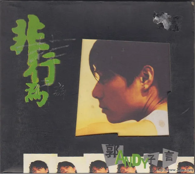 华语唱片30周年经典唱片集推荐01109 郭子言 非行为