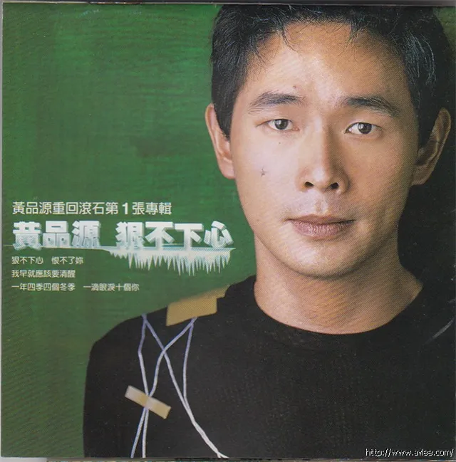 华语唱片30周年经典唱片集推荐01112 黄品源 狠不下心