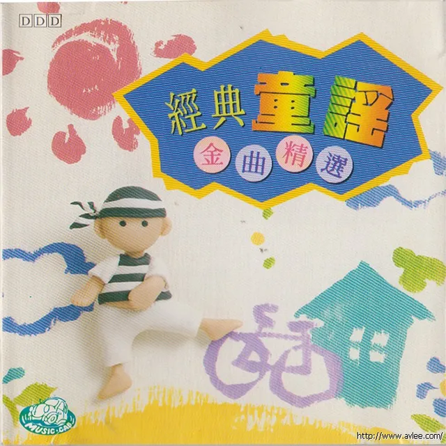 华语唱片30周年经典唱片集推荐01119 经典童谣 金曲精选