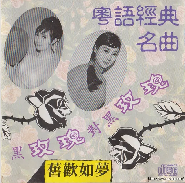 华语唱片30周年经典唱片集推荐01120 粤词经典名曲 (旧歌如梦)