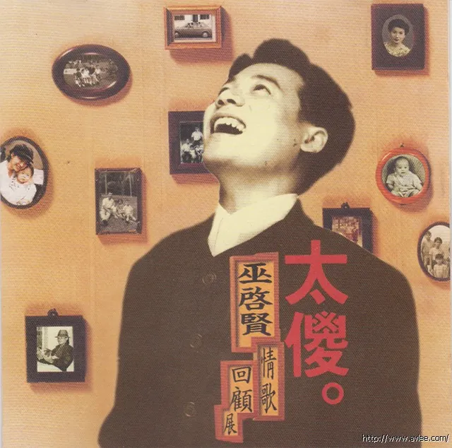华语唱片30周年经典唱片集推荐01125 巫启贤太傻情歌回顾展