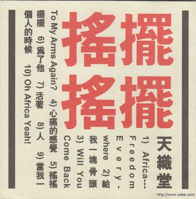 华语唱片30周年经典唱片集推荐01126 天织堂 摇摇摆摆