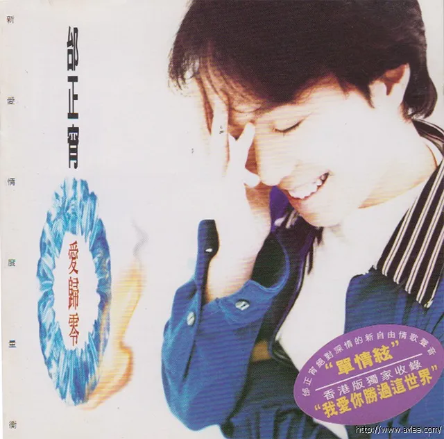 华语唱片30周年经典唱片集推荐01130 邰正宵 爱归零