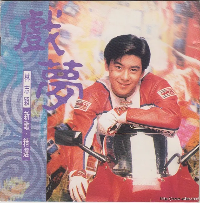 华语唱片30周年经典唱片集推荐01133 林志颖 戏梦(新歌+精选)