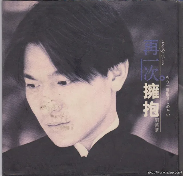 华语唱片30周年经典唱片集推荐01141 刘德华 再一次拥抱