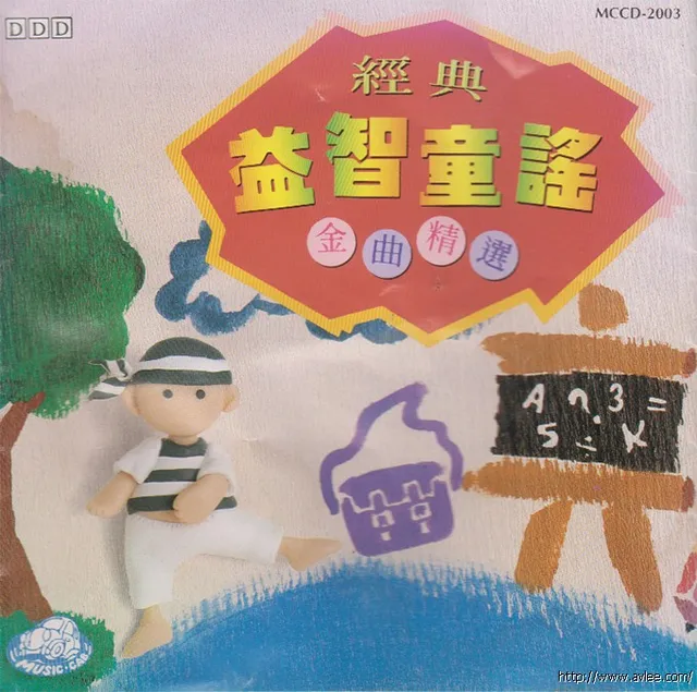 华语唱片30周年经典唱片集推荐01144 益智童谣