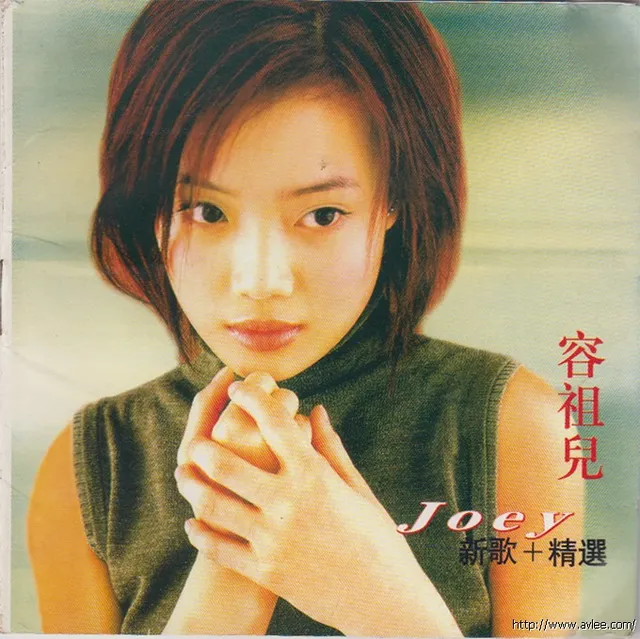 华语唱片30周年经典唱片集推荐01152 容祖儿 新歌+精选 天皇至尊之六