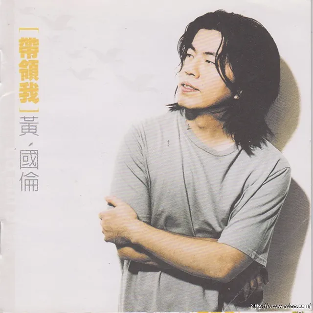 华语唱片30周年经典唱片集推荐0953 黄国伦 带领我