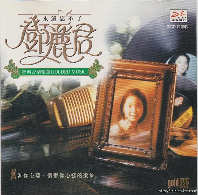 华语唱片30周年经典唱片集推荐0954 永远忘不了邓丽君 经典音乐精选