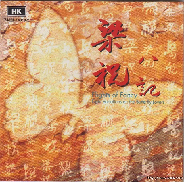 华语唱片30周年经典唱片集推荐0959 梁祝 八记