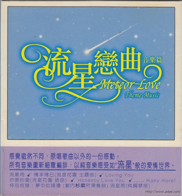 华语唱片30周年经典唱片集推荐0961 流星恋曲 Meteor Love Theme Music