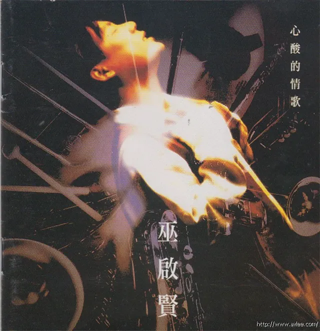 华语唱片30周年经典唱片集推荐0962 巫启贤 心酸的情歌