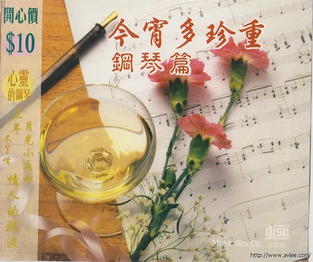 华语唱片30周年经典唱片集推荐01158 今宵多珍重 钢琴篇