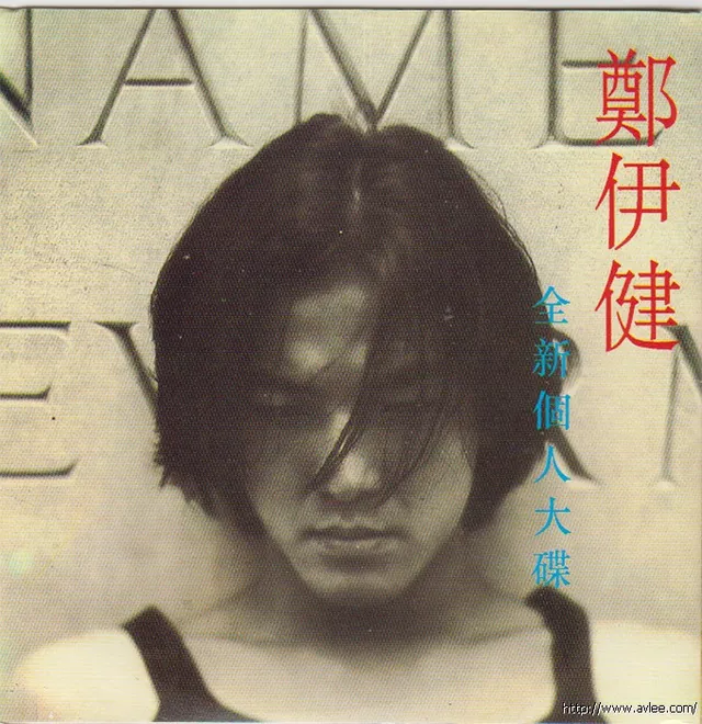 华语唱片30周年经典唱片集推荐01159 郑伊健 全新个人大碟