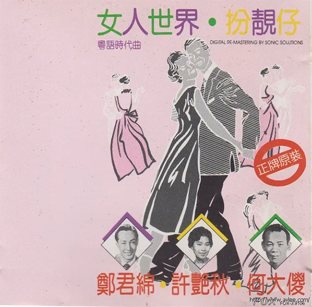 华语唱片30周年经典唱片集推荐01163 粤语时代曲-女人世界.扮靓仔