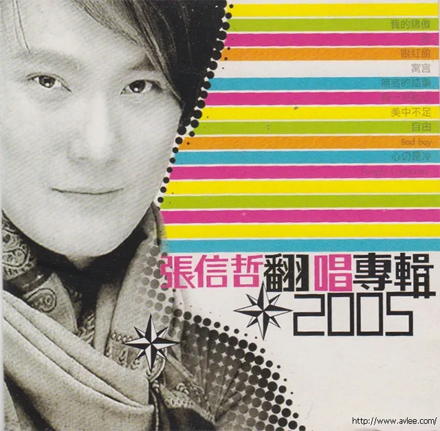 华语唱片30周年经典唱片集推荐01168 张信哲 翻唱专辑2005