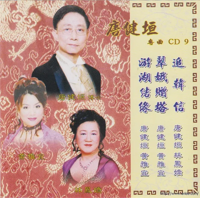 华语唱片30周年经典唱片集推荐01169 唐健垣 粤曲 CD 9