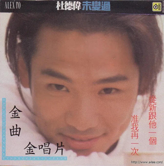 华语唱片30周年经典唱片集推荐01172 杜德伟- 金曲金唱片 未变过