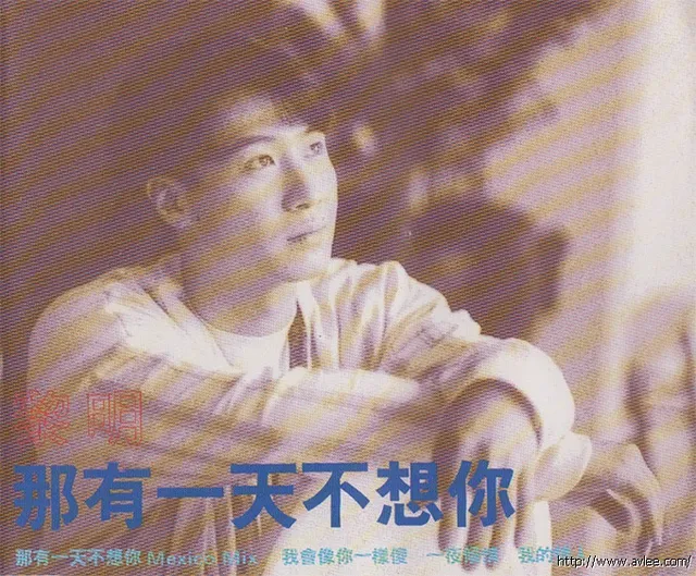 华语唱片30周年经典唱片集推荐01173 黎明- 那有一天不想你